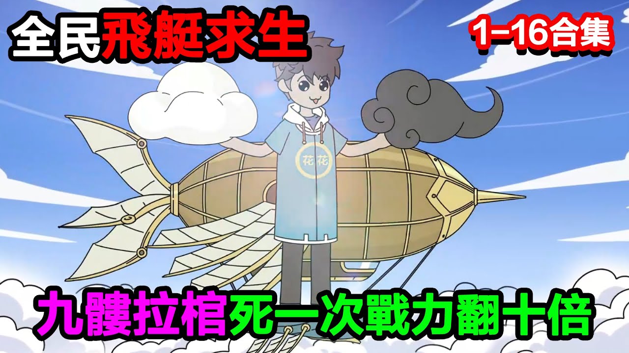 👉最新合集👈【沙雕動畫】全民飛艇求生，我開局九髏拉棺，死一次戰力翻十倍？#沙雕動畫#沙雕 #正經人不做沙雕事