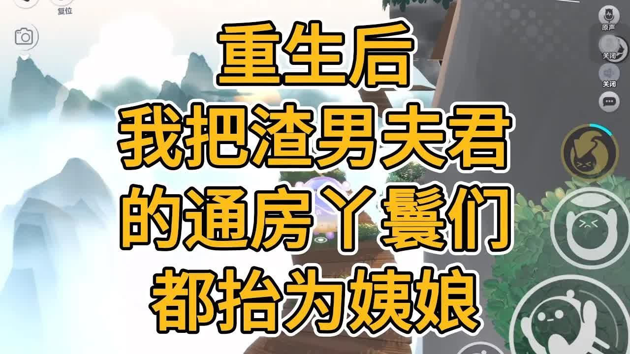 重生后，我把渣男夫君的通房丫鬟们都抬为姨娘。#一口气看完   #小说  #故事