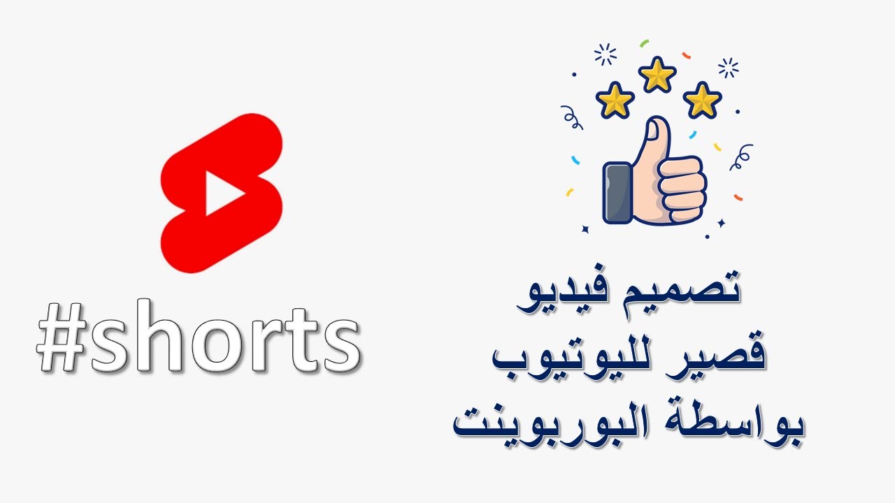 طريقة تصميم فيديو قصير #shorts لليوتيوب بواسطة برنامج البوربوينت+ملف الدرس PowerPoint
