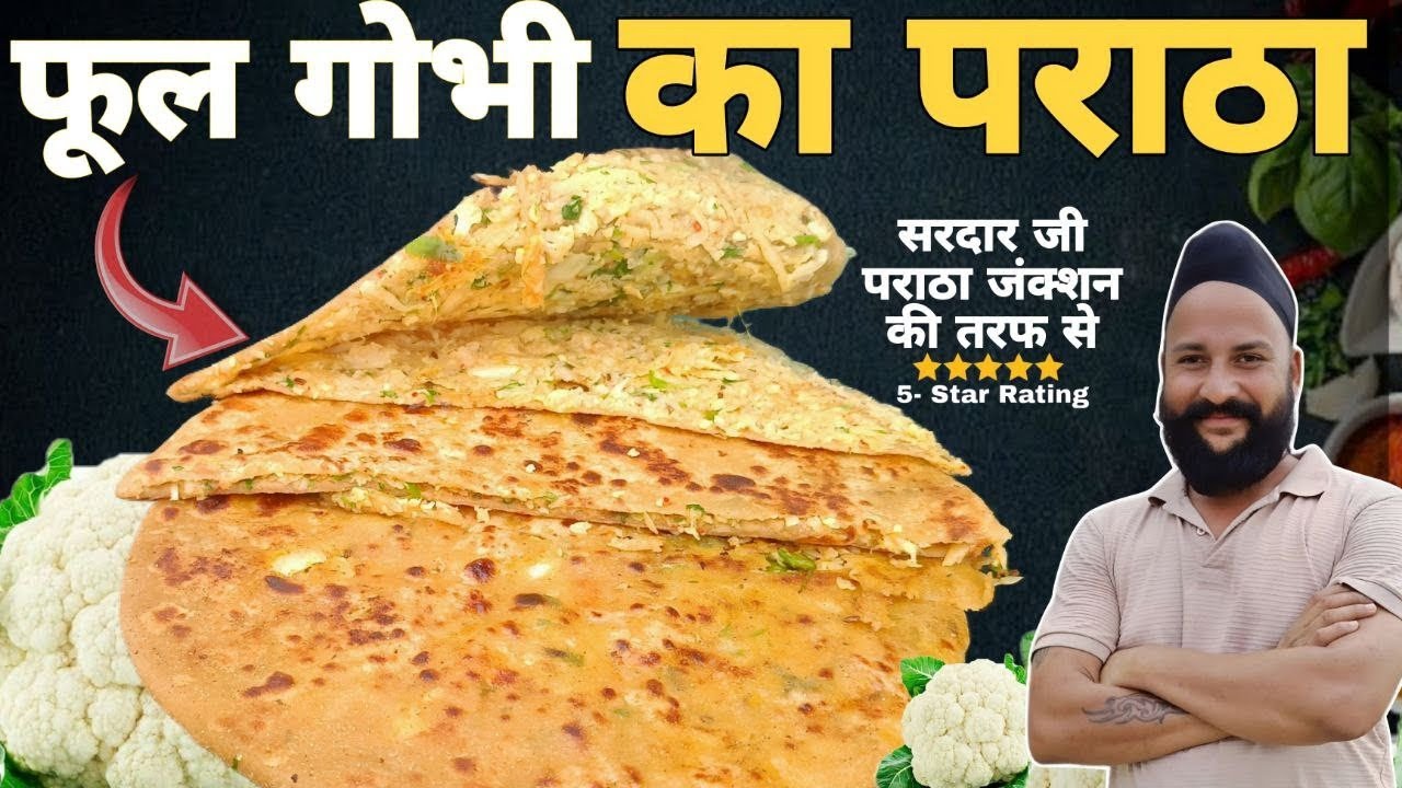 सरदार जी जैसा #फूल गोभी का पराठा आज बनाना सीख जायेंगे आप 😉🥸🤓 chef sardar Sanjay singh Banjaaraa 🙏