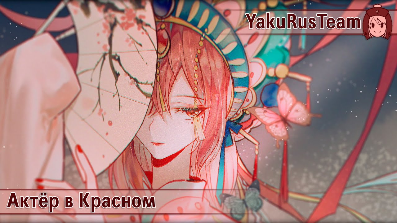 Chiyu & Yuezheng Ling - Red actor / Chi Ling (rus sub)