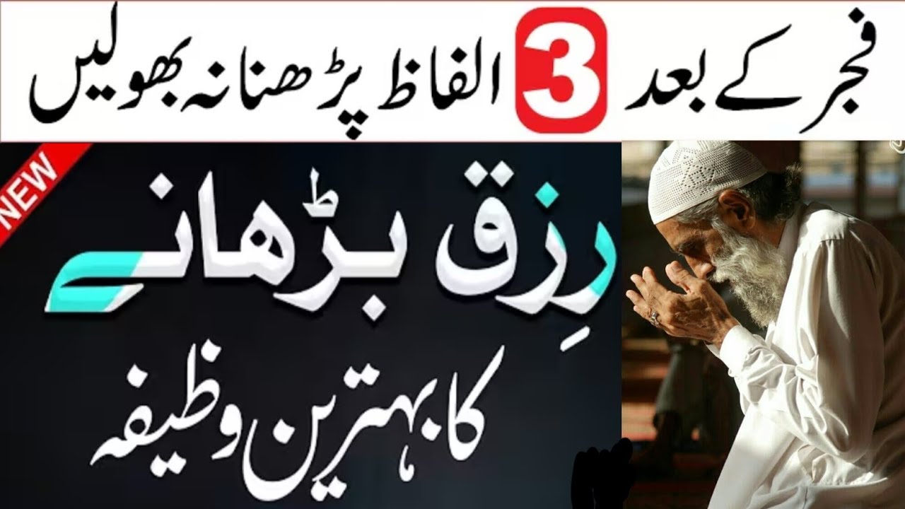 Namaz Fajar Ke Baad 3 Alfaz Rizq Barhane Ka Behtareen Wazifa | Dua For Money 