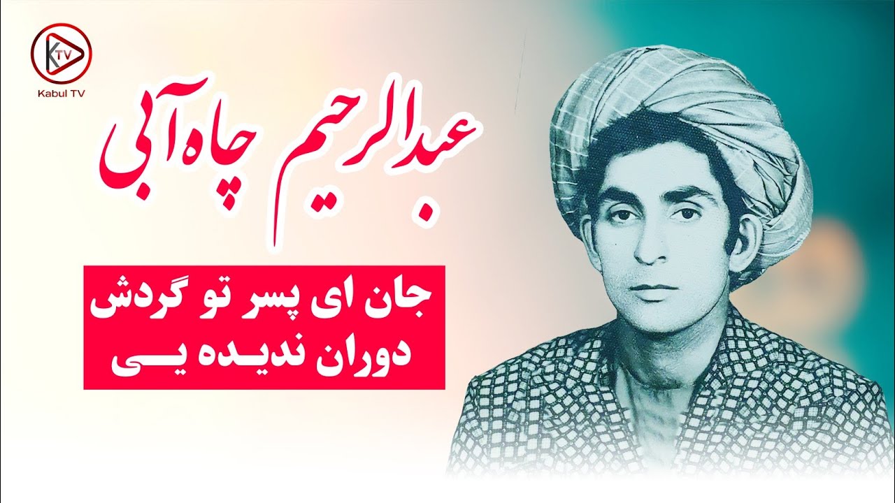 عبدالرحیم چاه آبی - موسیقی محلی - جان ای پسر - abdurahim chayabi - Jan ai pesar