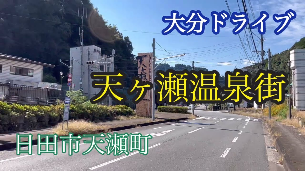 天ヶ瀬温泉街《日田市天瀬町》大分ドライブ走行車載動画【iPhone13Pro】サンバー