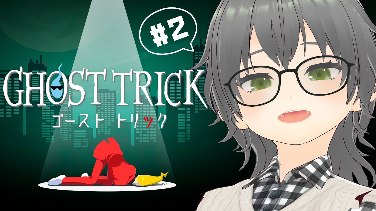 【ゲーム配信】Ghost Trickやるんじゃ～！②/にこなかぐう【Vtuber】