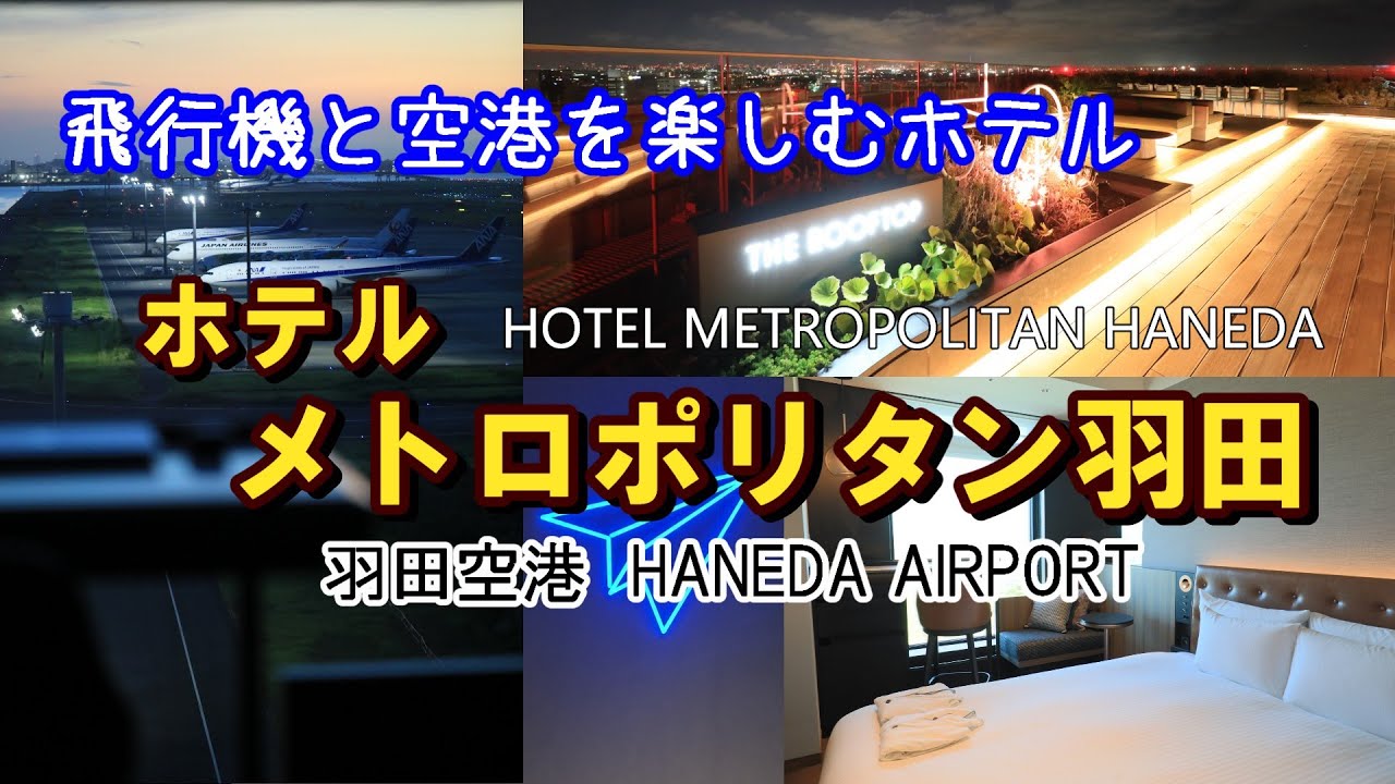 飛行機と羽田空港を楽しむホテル『ホテルメトロポリタン羽田』