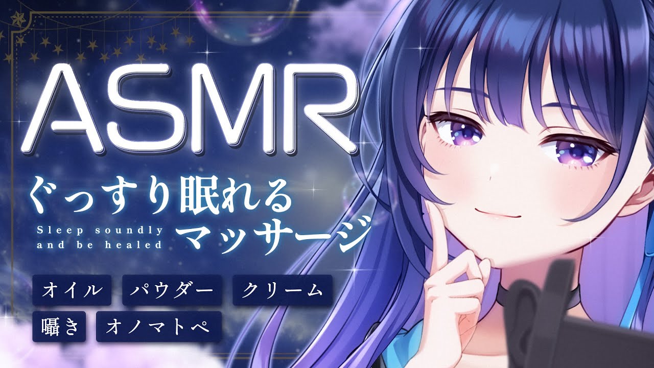 【ASMR】疲れを癒す睡眠導入。 オイルマッサージ/梵天耳かき/耳塞ぎ/Brain Melting Deep Sleep 【#ヴイアラ / 上水流宇宙】