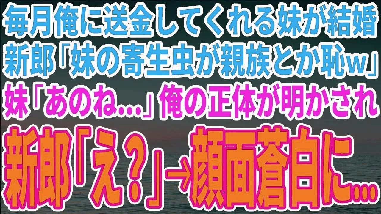 【スカッとする話】毎月俺に送金してくれる妹が結婚。新郎「妹の寄生虫が親族とか恥ｗ」妹「あのね...」俺の正体が明かされ新郎「え？」→顔面蒼白に...【修羅場】