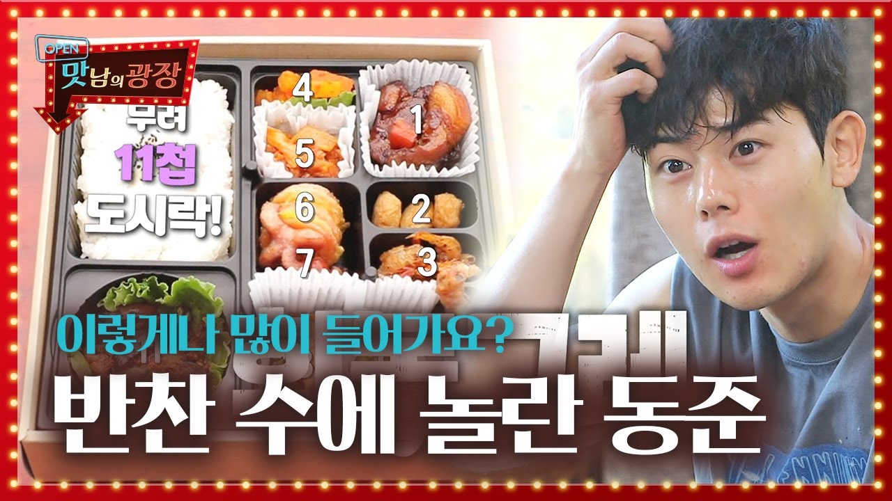 김동준, 맛남 도시락에 들어가는 11첩 반찬에 &lsquo;휘둥그레&rsquo;ㅣ맛남의 광장(A Palatial Residence)ㅣSBS ENTER.