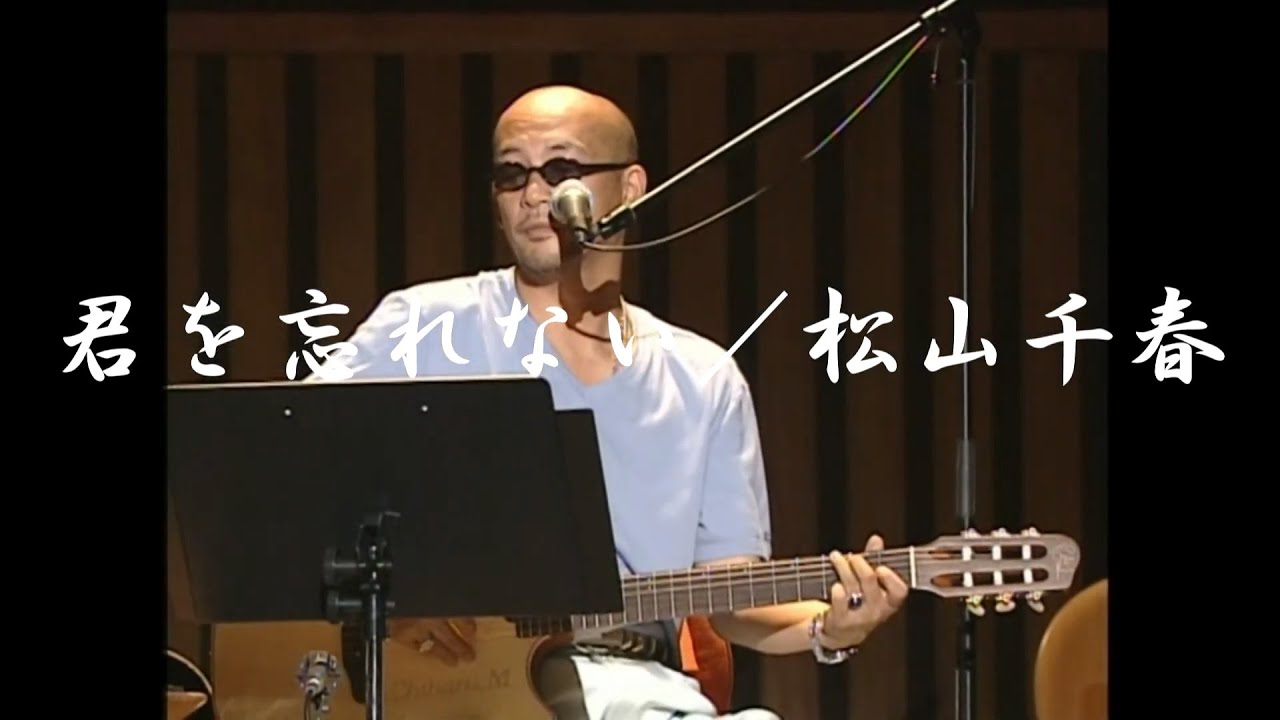 君を忘れない／松山千春LIVE（Kimi wo Wasurenai / Chiharu Matsuyama）