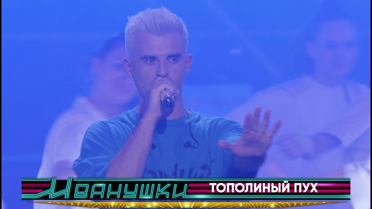 Иванушки International - Тополиный пух (концерт 