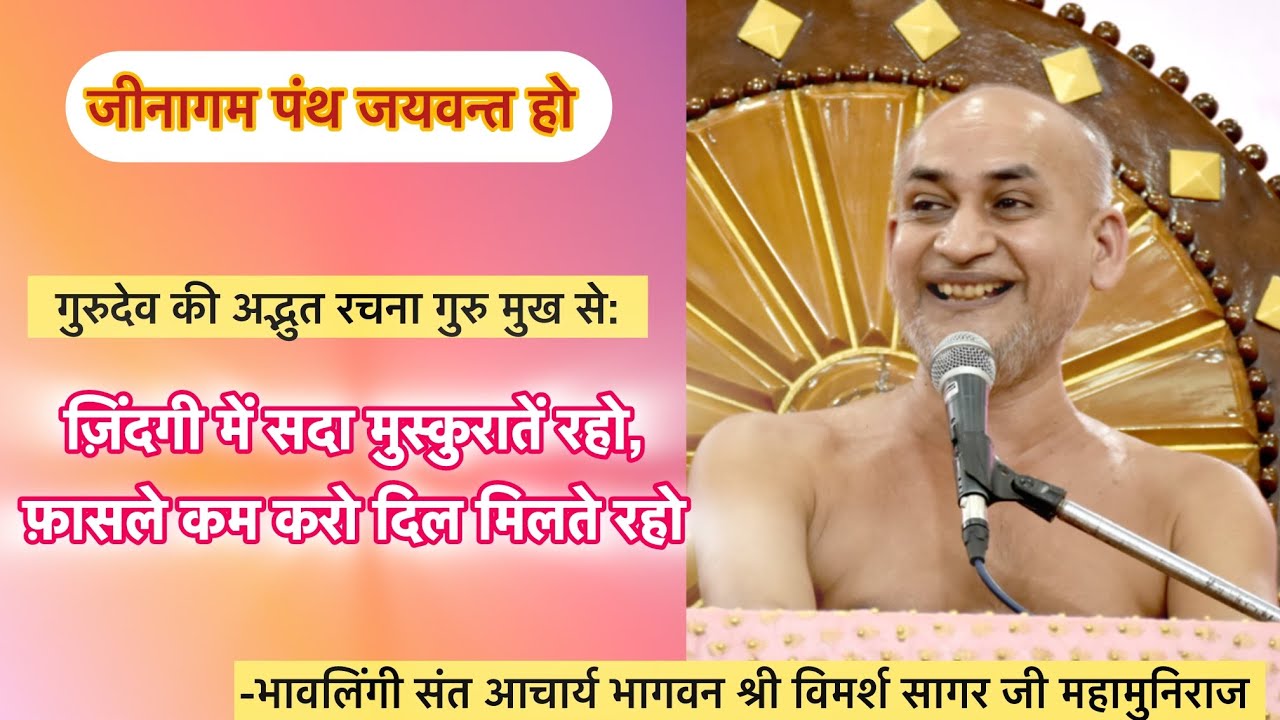 भजन: ज़िंदगी में सदा मुस्कुराते रहो,फ़ासले कम करो दिल मिलते रहो। आचार्य श्री विमर्श सागर जी महाराज
