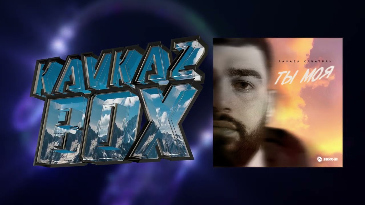 Рафаел Хачатрян - Ты моя ✮ Kavkaz Box