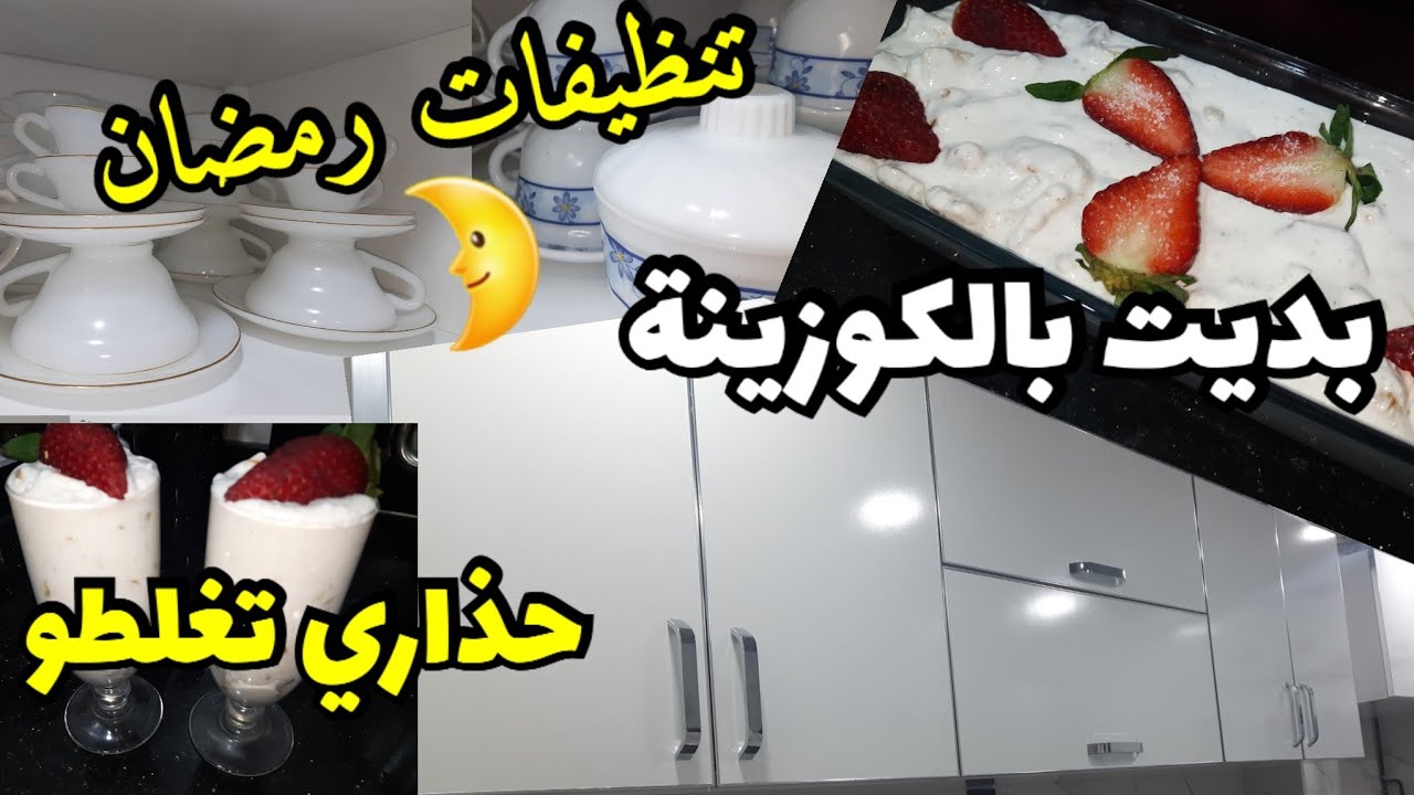 تنظيفات رمضان🌜⭐️بديت بالكوزينة نظم الايليمون اليوم جربتها باه متغلطوش غلطتي#رمضان_يجمعنا