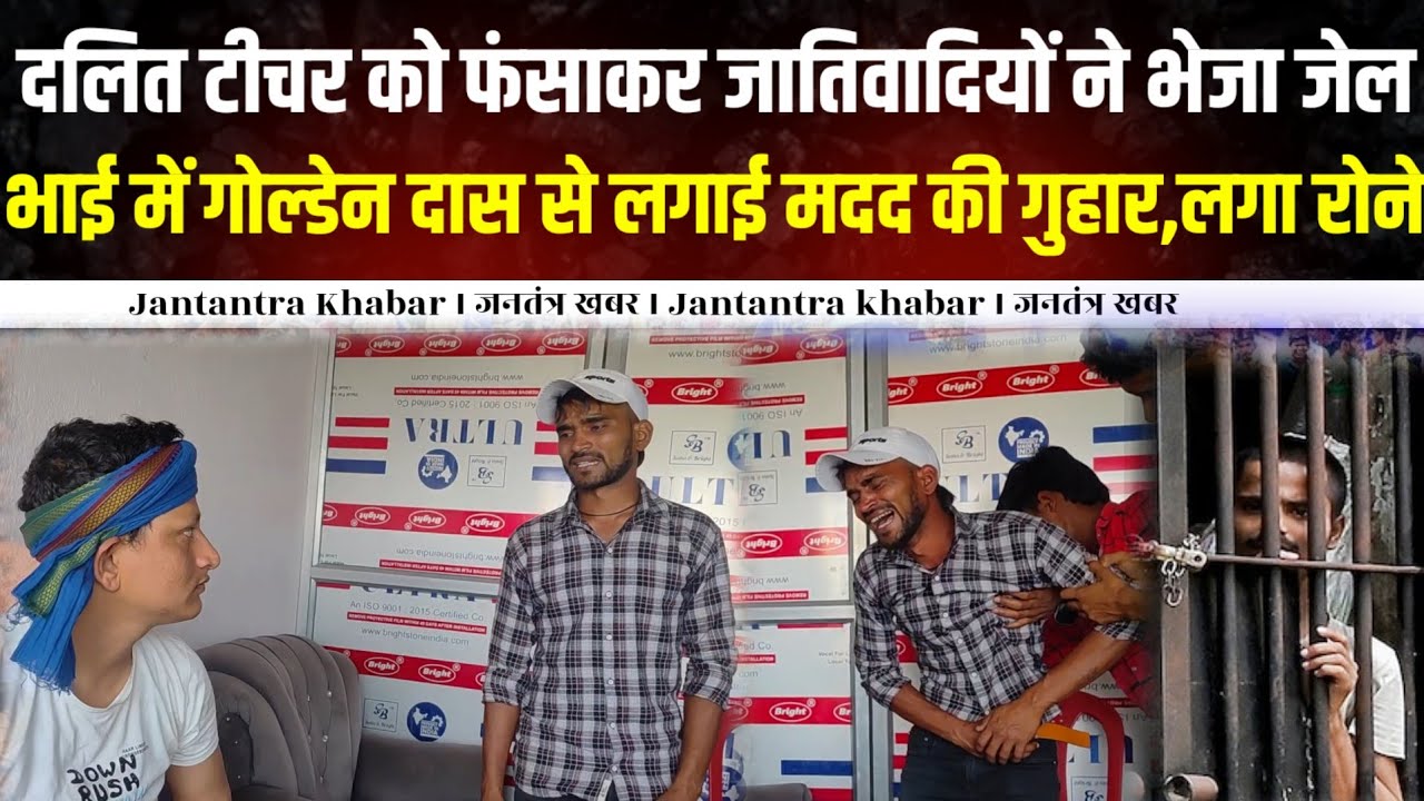 दलित टीचर को फंसाकर जातिवादियों ने भेजा जेल,भाई में गोल्डेन दास से लगाई मदद की गुहार ।। 