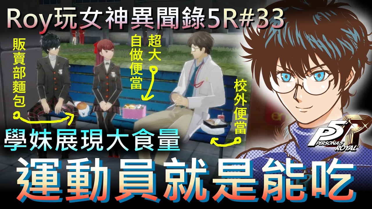 [Roy玩女神異聞錄5R]奪回真實的心♥#33 怪盜團對抗黑心企業大成功? 人氣高漲的怪盜變成人民的人心的暗殺者???