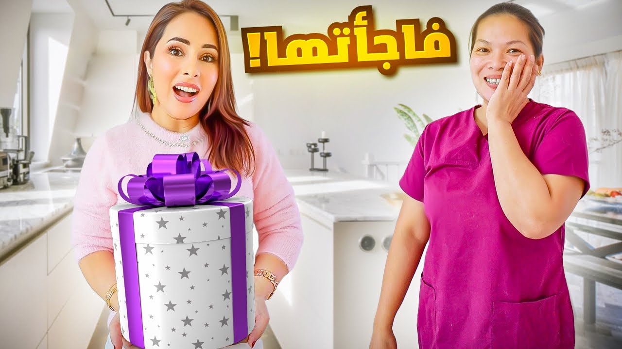 MOTF فاجأت مساعدتي بهدية غير متوقعة 🎁اقضوا يومين معي😍