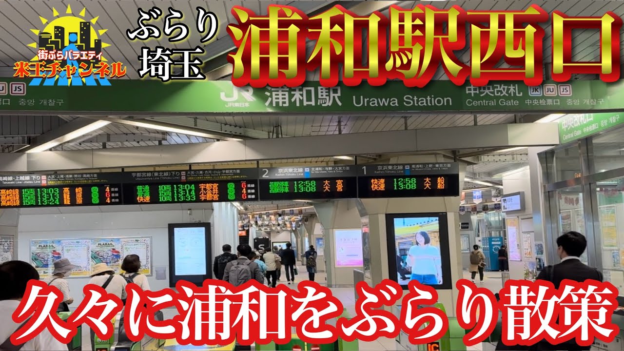 【再アップ.ぶらり.埼玉】久々に浦和駅周辺をぶらりと散策2024年4月の浦和
