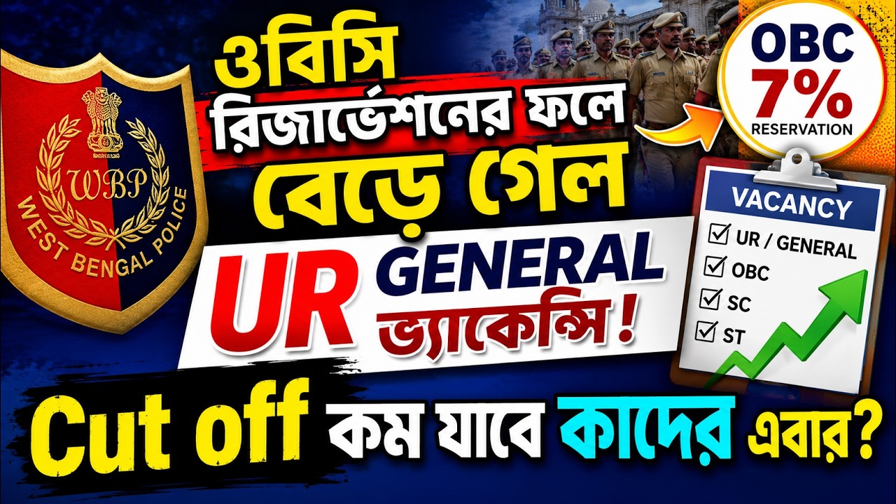 🚨 WBP OBC Reservation 7% | General/UR Candidates-এর Cut Off কত হতে পারে? বড় হিসাব! wbp Cut Off 2026