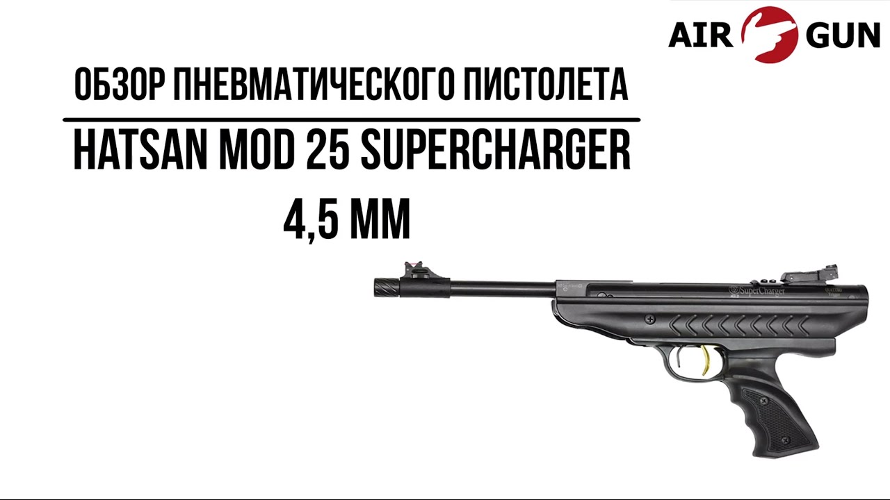 Пневматический пистолет Hatsan MOD 25 Supercharger 4,5 мм