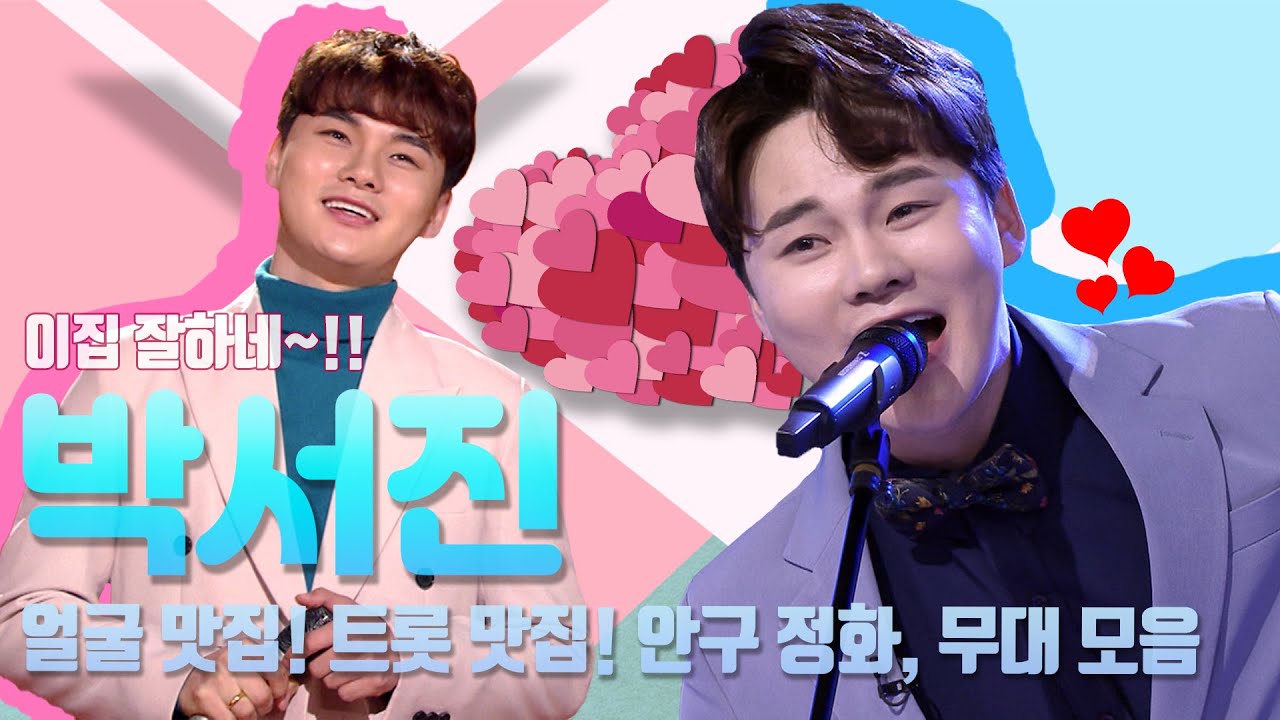천의 음색으로 무대 뒤집어놓는 명실상부 트로트 대세남 #박서진 [대케가수] / KBS 방송