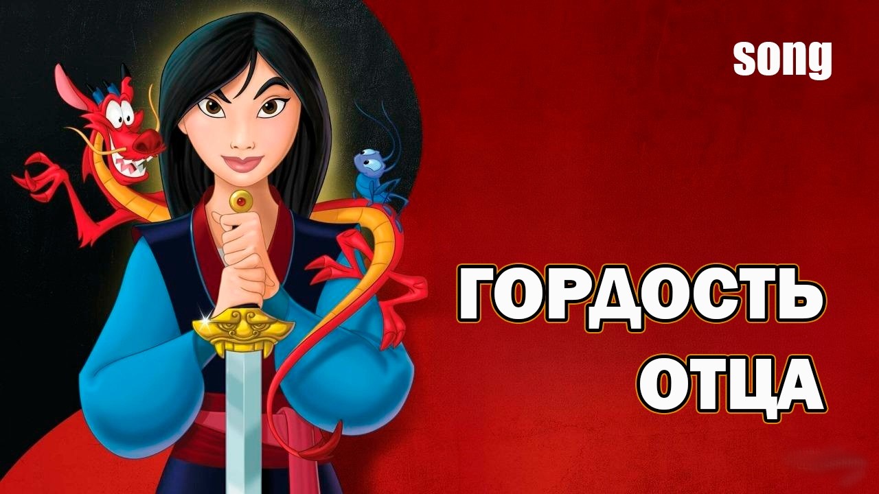 ГОРДОСТЬ ОТЦА (ost Мулан)