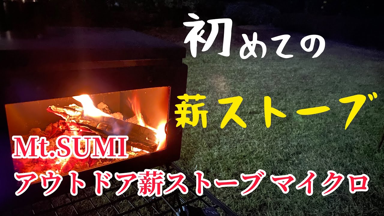 【Mt.SUMI薪ストーブ】Mt.SUMI アウトドア薪ストーブ マイクロ！火入れ！