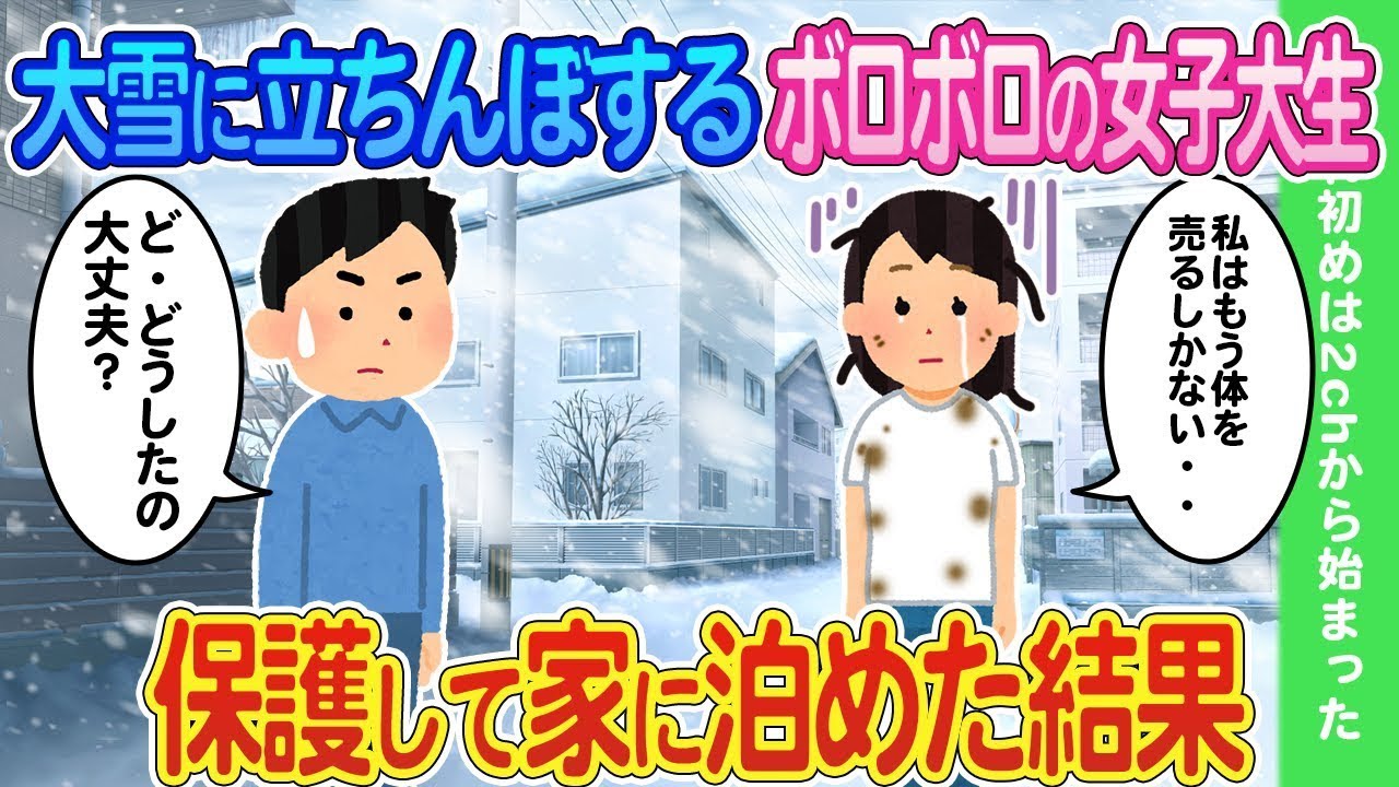 大雪の中、立ち往生しているボロボロの女子大生が心配になり、家に泊めたところ…
