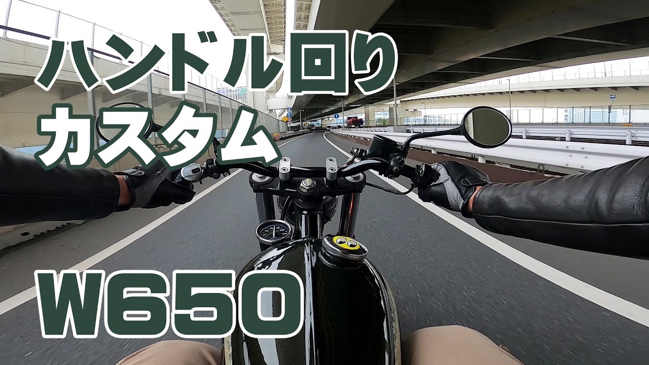 W650カスタム紹介の４回目　ハンドル回りのカスタム　ボバースタイルのバイクに興味のある方へ