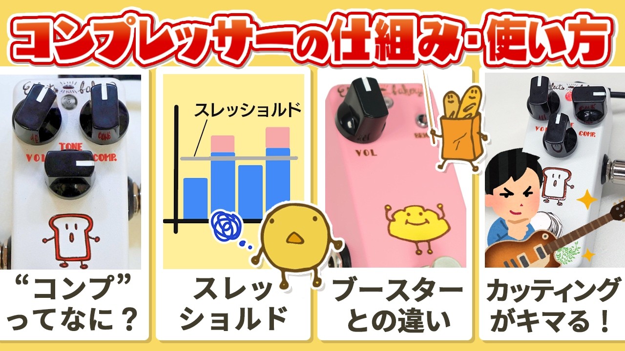 【初心者向け🔰】使いこなせば超便利！コンプレッサーの仕組みと使い方【ギター・ベース】