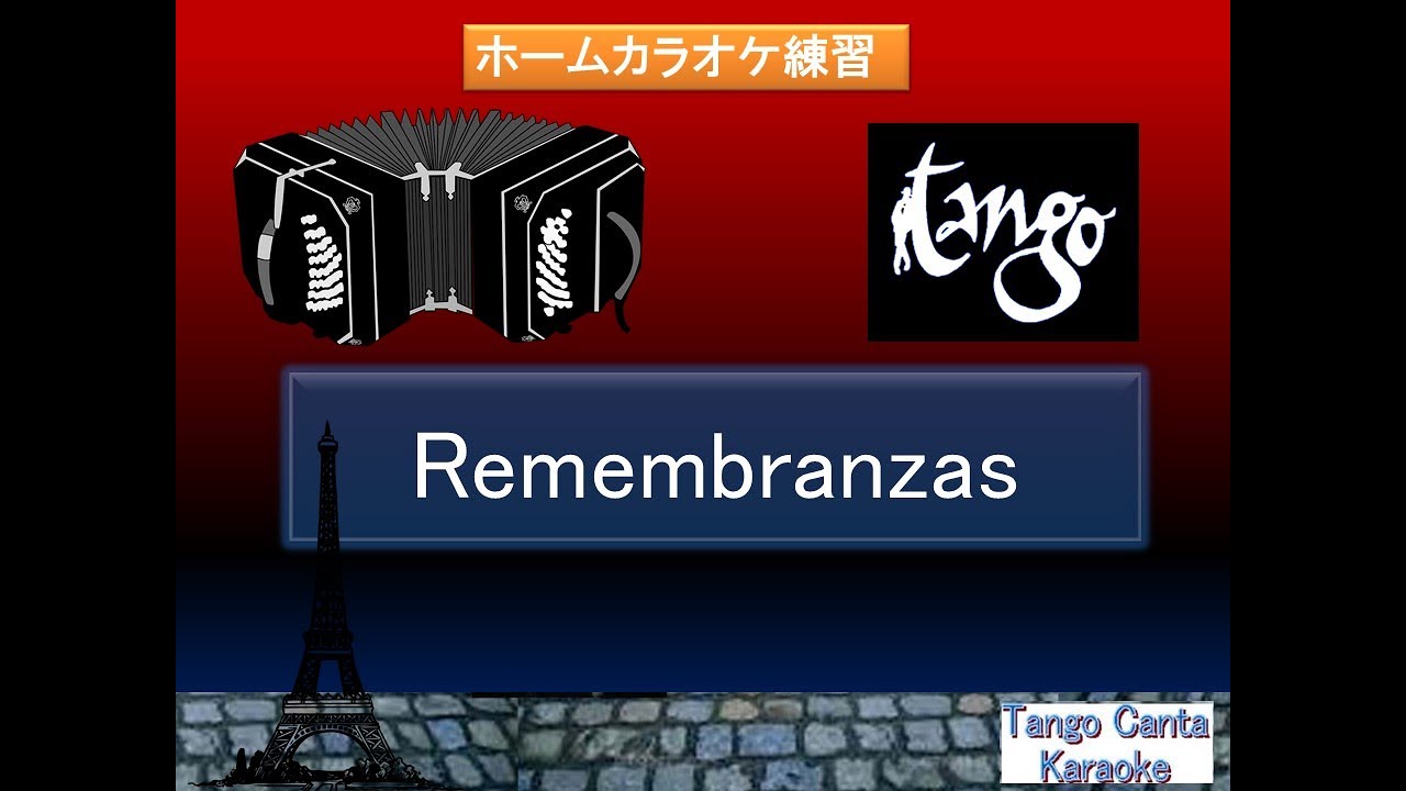 ホームカラオケ練習　Remembranzas    2(karaoke)