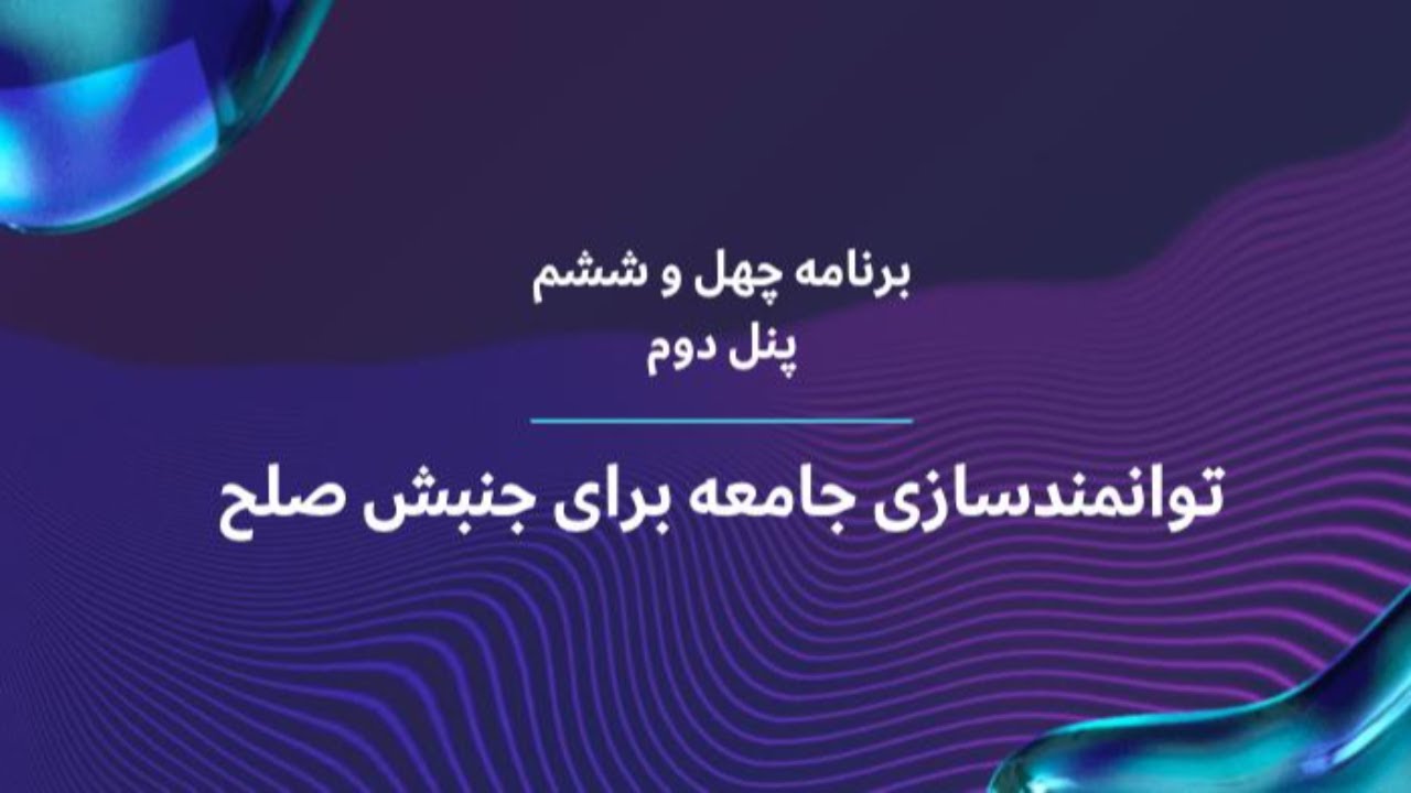 توانمندسازی جامعه برای جنبش صلح - برنامه چهل و ششم - پنل دوم