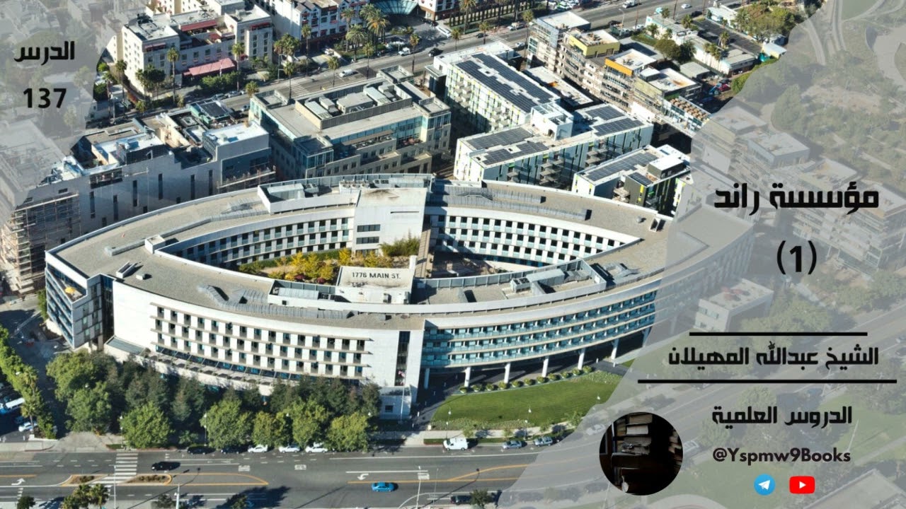 مؤسسة راند (1) - عبدالله المهيلان