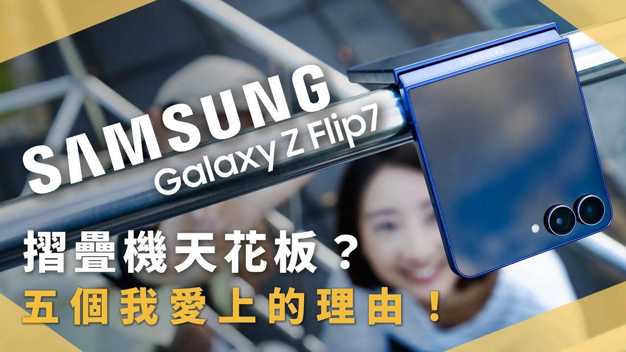 【開箱生活 EP.83】三星 Galaxy Z Flip7 五個讓我真心愛上的理由！｜未來生活提案 by 三創生活