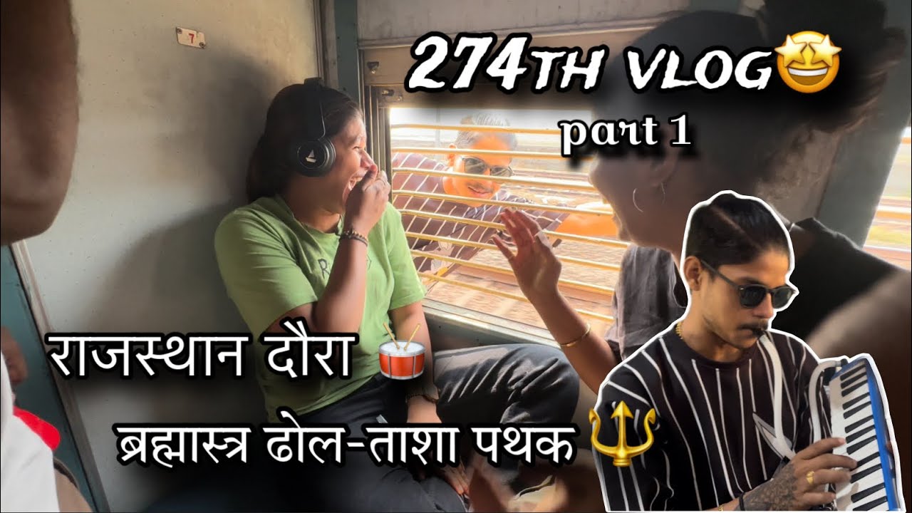 274th VLOG🤩 | Aaj train madhe ekdam shant shant  | राजस्थान दौरा | AmanDahigaonkar