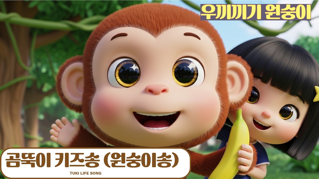 원숭이 동요 🐵 우끼끼끼 나무타기! | 정글의 친구 원숭이송 | 동물송 키즈송 인기동요