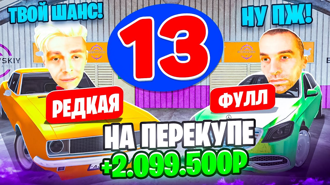 24 ЧАСА НА АВТОРЫНКЕ #13 СКАМ ПЕРЕКУПОВ НОВЫЙ СПОСОБ ЗАРАБОТКА! МАТРЕШКА РП (RP)