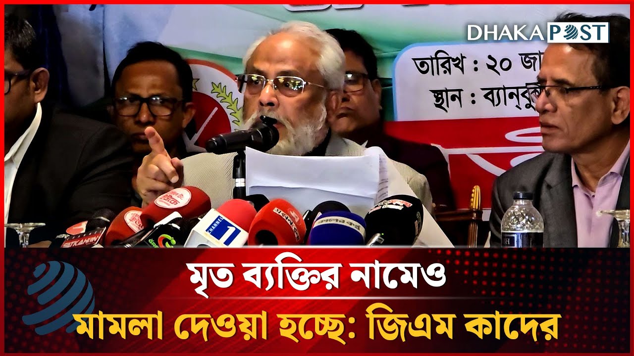 মামলার নামে জনগণের ওপর স্টিম রোলার চালানো হচ্ছে: জিএম কাদের | GM Kader | Dhakapost News