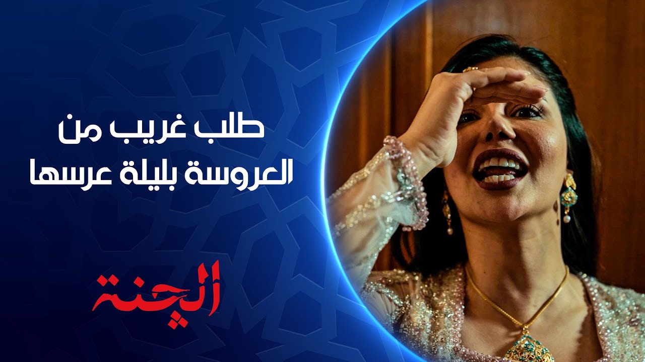 طلب غريب من العروسة بليلة عرسها | الچنة