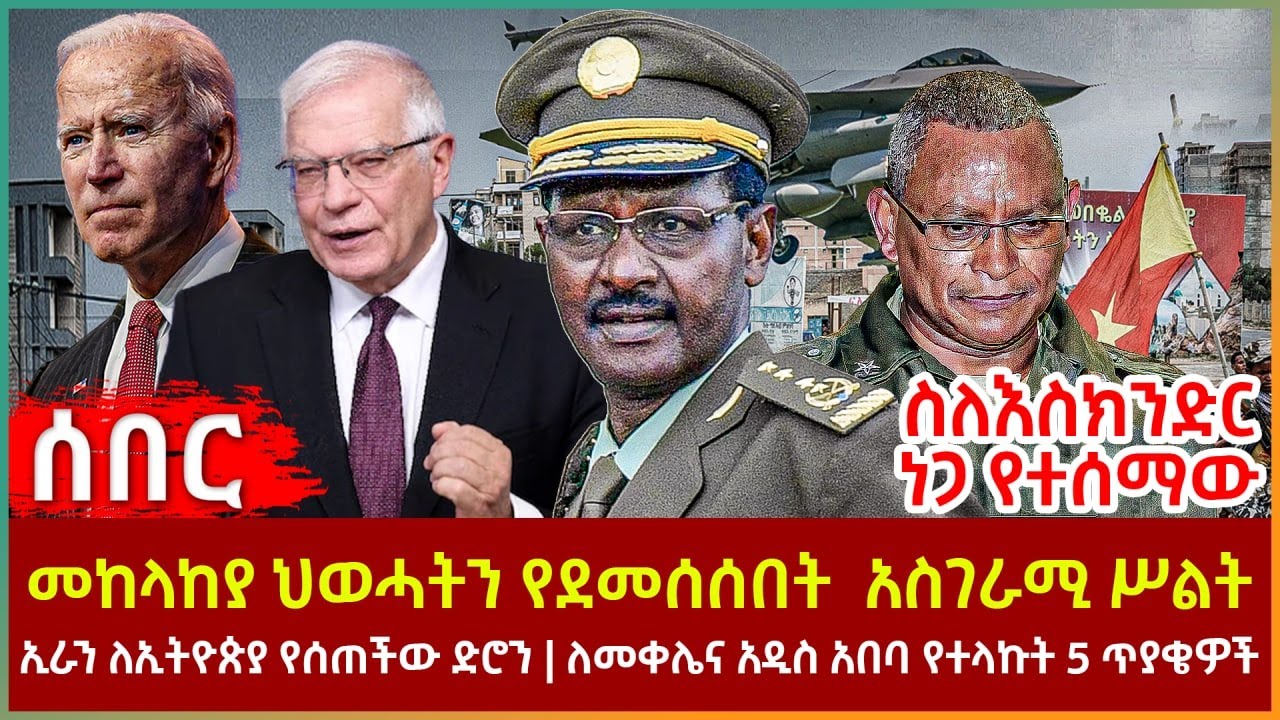Ethiopia - መከላከያ ህወሓትን የደመሰሰበት አስገራሚ ሥልት | ኢራን ለኢትዮጵያ የሰጠችው ድሮን | ለመቀሌና አዲስ አበባ 5 ጥያቄዎች ስለእስክንድር ነጋ