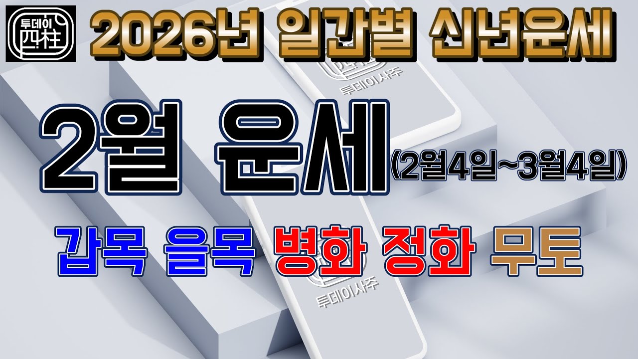 2026년 2월운세 갑을병정무(2월4일~3월4일)