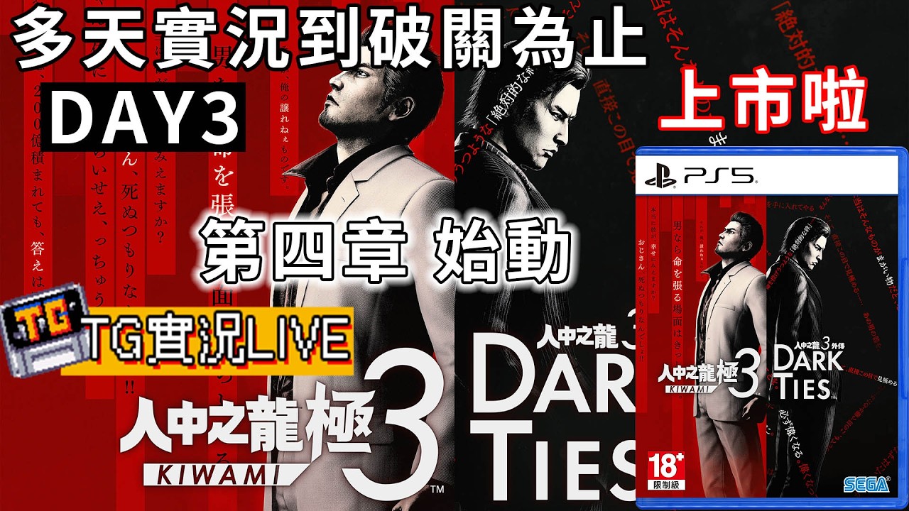 【TG】人中之龍極3 第四章 Day3