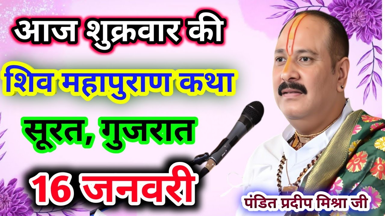 Live🔴16 जनवरी| आज की शिव महापुराण कथा प्रदीप जी मिश्रा सीहोर वाले|सूरत, गुजरात|Live Katha