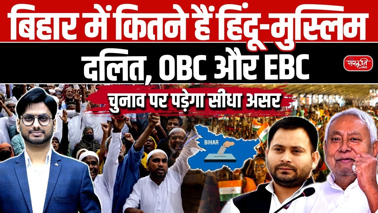 Bihar Caste Census 2025: Hindu, Muslim, OBC, EBC Population Explained! | Sanskriti PCS