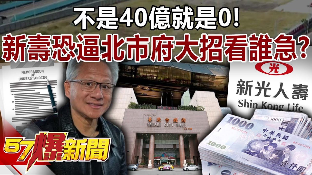 不是40億就是0！ 新壽挨批「拿翹」恐逼北市府大絕招…看誰急？-黃敬平 李育昇 徐俊相《57爆新聞》20251007-4