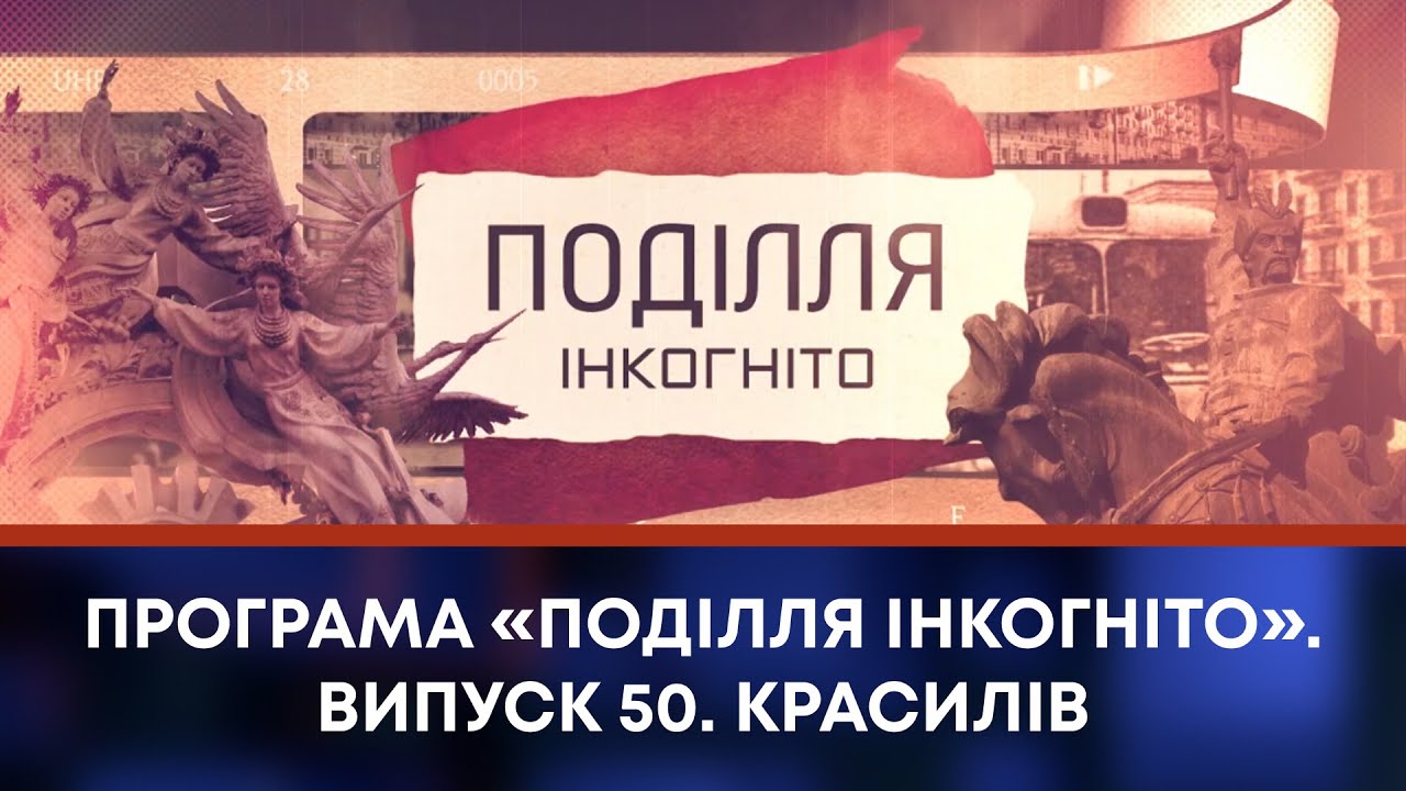 ТВ7+. Програма «Поділля Інкогніто». Випуск 50. Красилів
