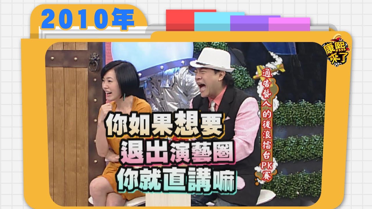 2010.04.07康熙來了完整版　通告藝人的後浪擂台PK賽