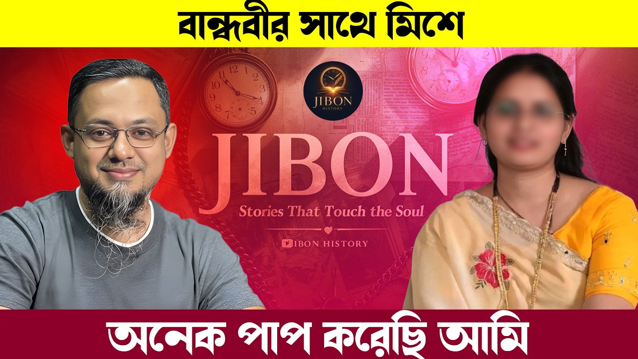 বান্ধুবীর সাথে মিশে অনেক পাপ করেছি | জীবনের গল্প | Jibon Golpo | Rj kebria | Dhaka Fm90.4