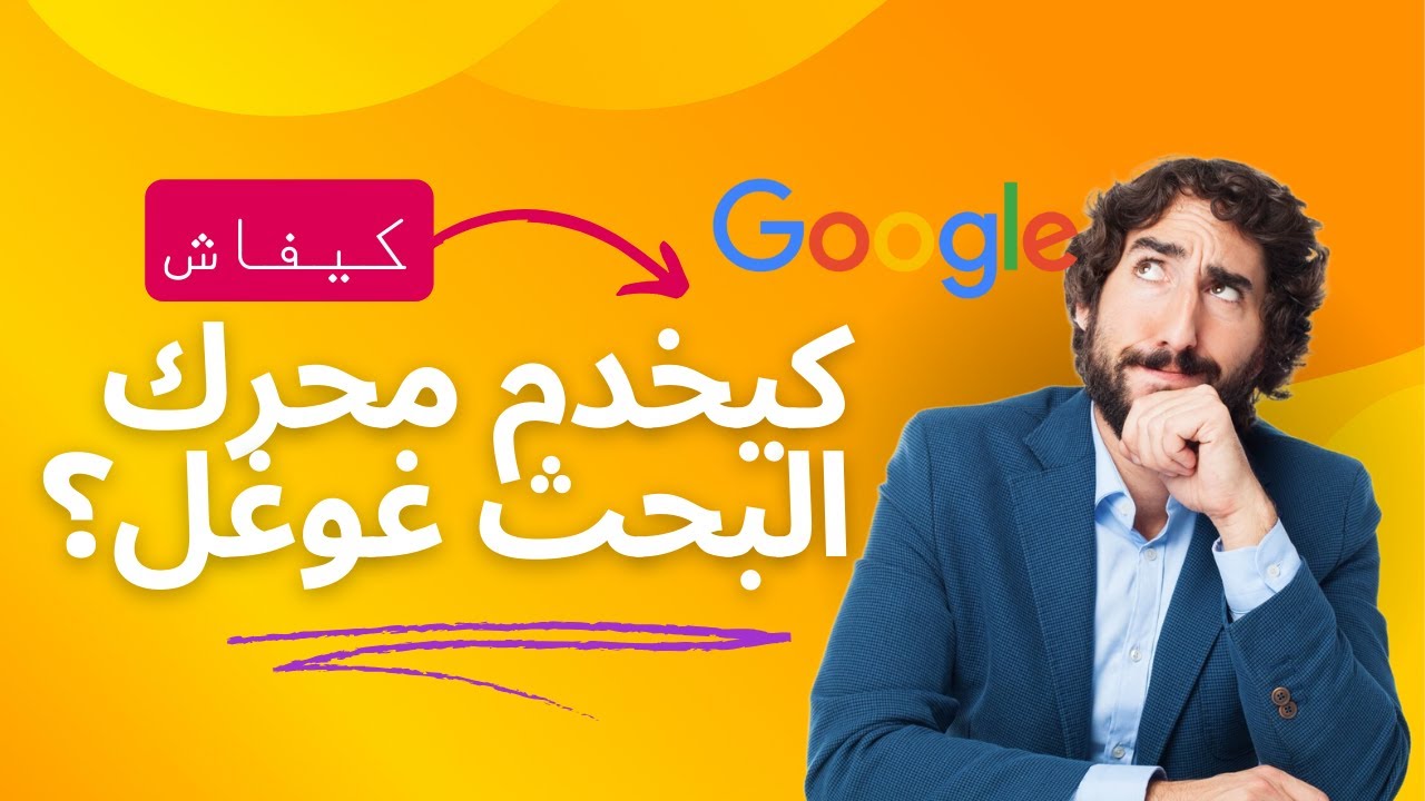 كيفاش كيخدم محرك البحث Google