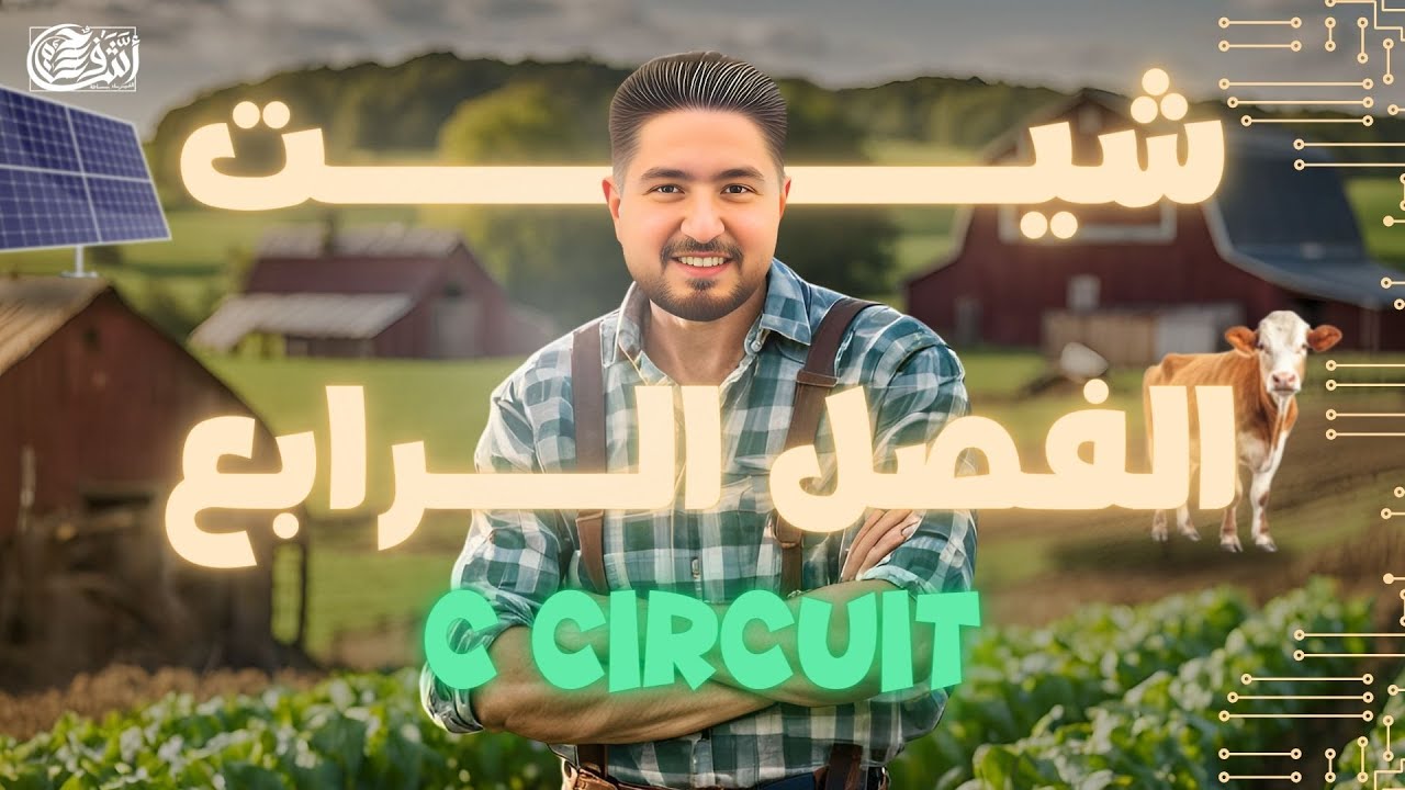 حل اسئلة شيت C circuit الباب الرابع I فيزياء ثانوية عامة 2025 I أشرف حسام